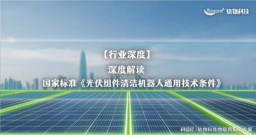 解讀國家標準《光伏組件清潔機器人通用技術(shù)條件》與光分束器的技術(shù)開發(fā)及銷售前景
